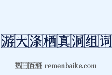 游大涤栖真洞组词是什么意思的图片